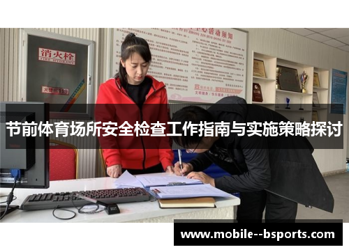 节前体育场所安全检查工作指南与实施策略探讨