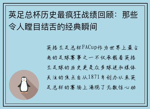英足总杯历史最疯狂战绩回顾：那些令人瞠目结舌的经典瞬间