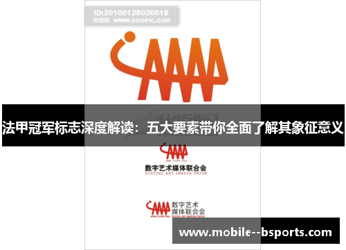 法甲冠军标志深度解读：五大要素带你全面了解其象征意义