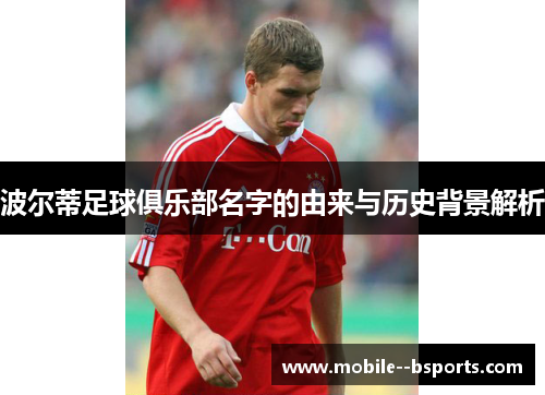 波尔蒂足球俱乐部名字的由来与历史背景解析