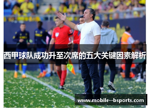 西甲球队成功升至次席的五大关键因素解析