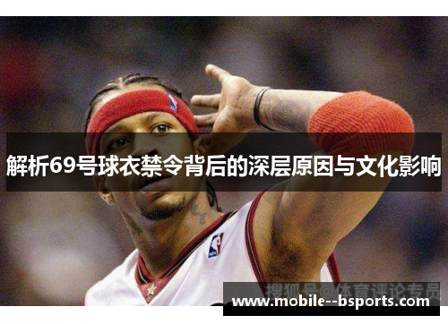 解析69号球衣禁令背后的深层原因与文化影响