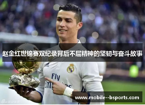 赵金红世锦赛双纪录背后不屈精神的坚韧与奋斗故事