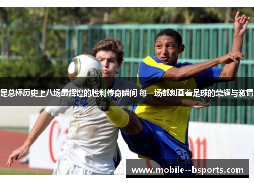足总杯历史上八场最辉煌的胜利传奇瞬间 每一场都刻画着足球的荣耀与激情