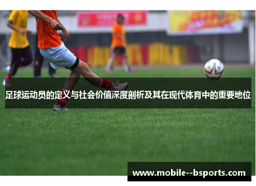 足球运动员的定义与社会价值深度剖析及其在现代体育中的重要地位