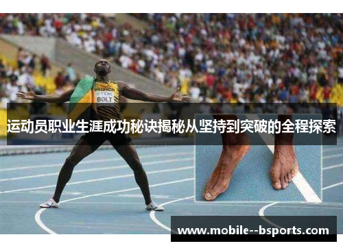 运动员职业生涯成功秘诀揭秘从坚持到突破的全程探索