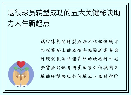 退役球员转型成功的五大关键秘诀助力人生新起点