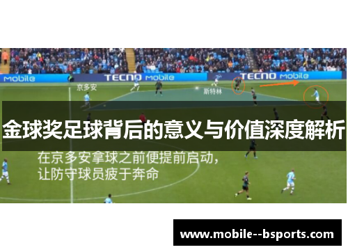 金球奖足球背后的意义与价值深度解析