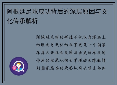 阿根廷足球成功背后的深层原因与文化传承解析