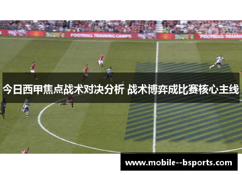今日西甲焦点战术对决分析 战术博弈成比赛核心主线
