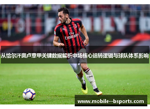 从恰尔汗奥卢意甲关键数据解析中场核心运转逻辑与球队体系影响