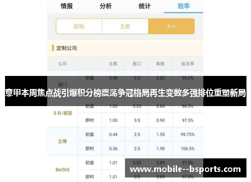 意甲本周焦点战引爆积分榜震荡争冠格局再生变数多强排位重塑新局