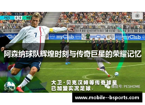 阿森纳球队辉煌时刻与传奇巨星的荣耀记忆