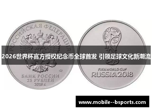 2026世界杯官方授权纪念币全球首发 引领足球文化新潮流