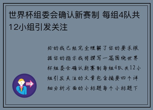 世界杯组委会确认新赛制 每组4队共12小组引发关注