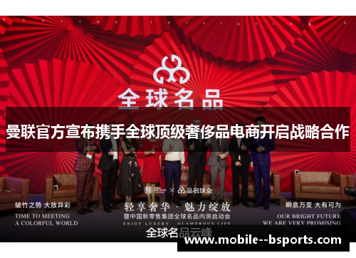 曼联官方宣布携手全球顶级奢侈品电商开启战略合作