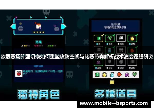 欧冠赛场阵型切换如何重塑攻防空间与比赛节奏解析战术演变逻辑研究