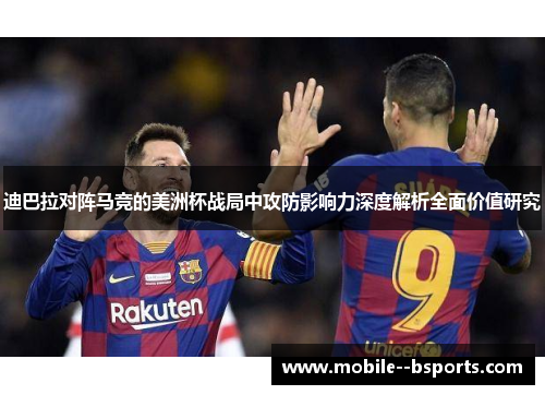 迪巴拉对阵马竞的美洲杯战局中攻防影响力深度解析全面价值研究