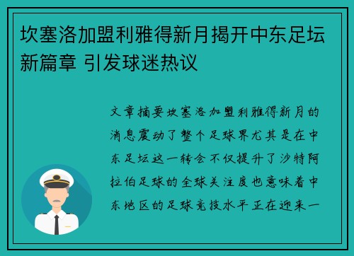 坎塞洛加盟利雅得新月揭开中东足坛新篇章 引发球迷热议