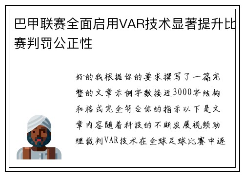 巴甲联赛全面启用VAR技术显著提升比赛判罚公正性