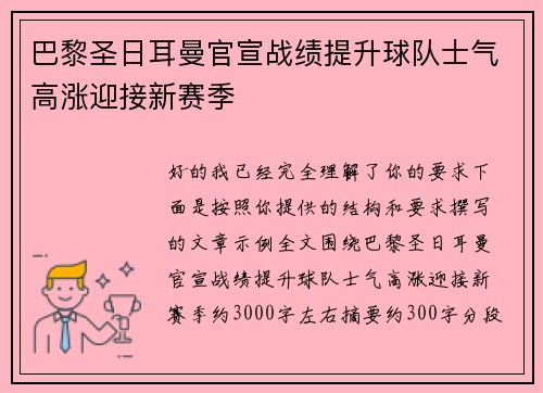 巴黎圣日耳曼官宣战绩提升球队士气高涨迎接新赛季