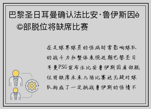 巴黎圣日耳曼确认法比安·鲁伊斯因肩部脱位将缺席比赛