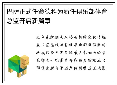 巴萨正式任命德科为新任俱乐部体育总监开启新篇章