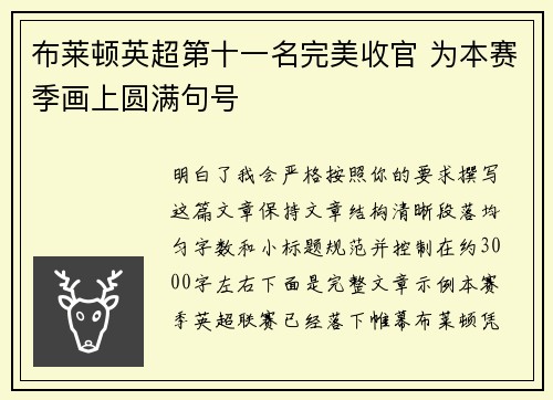 布莱顿英超第十一名完美收官 为本赛季画上圆满句号