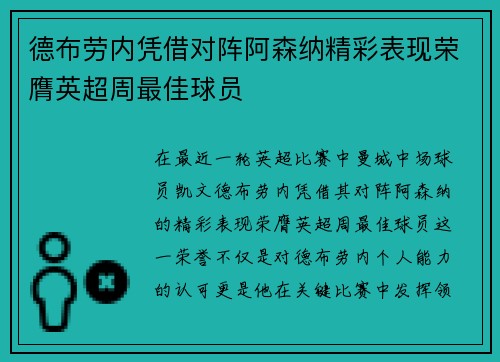 德布劳内凭借对阵阿森纳精彩表现荣膺英超周最佳球员