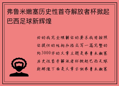 弗鲁米嫩塞历史性首夺解放者杯掀起巴西足球新辉煌