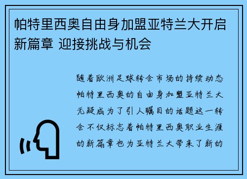 帕特里西奥自由身加盟亚特兰大开启新篇章 迎接挑战与机会