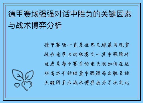 德甲赛场强强对话中胜负的关键因素与战术博弈分析