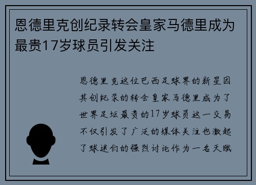 恩德里克创纪录转会皇家马德里成为最贵17岁球员引发关注