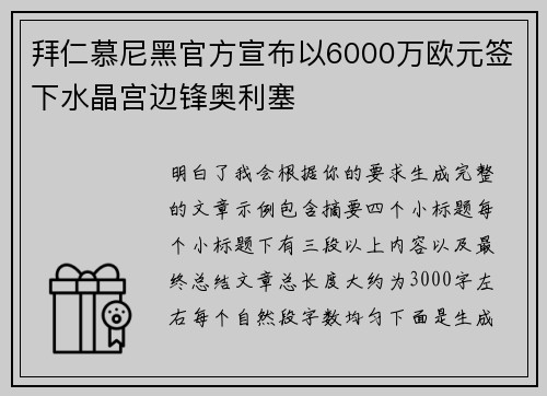 拜仁慕尼黑官方宣布以6000万欧元签下水晶宫边锋奥利塞