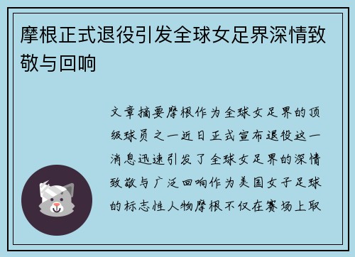 摩根正式退役引发全球女足界深情致敬与回响