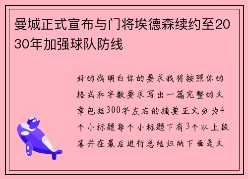 曼城正式宣布与门将埃德森续约至2030年加强球队防线
