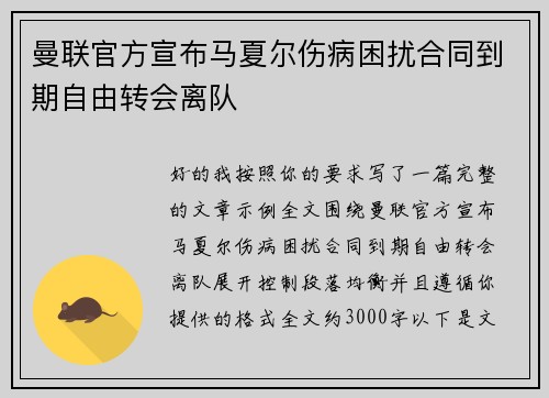 曼联官方宣布马夏尔伤病困扰合同到期自由转会离队