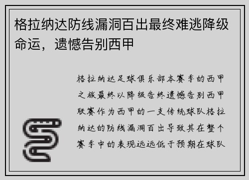 格拉纳达防线漏洞百出最终难逃降级命运，遗憾告别西甲