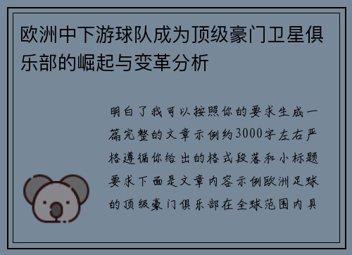 欧洲中下游球队成为顶级豪门卫星俱乐部的崛起与变革分析
