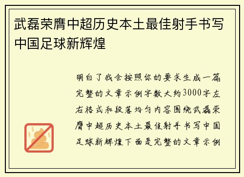 武磊荣膺中超历史本土最佳射手书写中国足球新辉煌