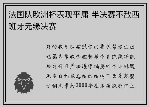 法国队欧洲杯表现平庸 半决赛不敌西班牙无缘决赛