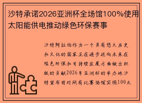 沙特承诺2026亚洲杯全场馆100%使用太阳能供电推动绿色环保赛事