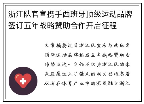 浙江队官宣携手西班牙顶级运动品牌签订五年战略赞助合作开启征程