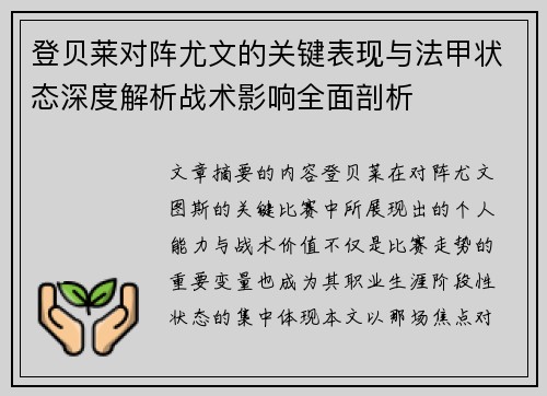 登贝莱对阵尤文的关键表现与法甲状态深度解析战术影响全面剖析
