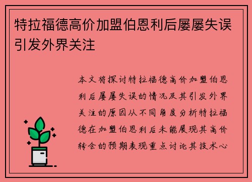 特拉福德高价加盟伯恩利后屡屡失误引发外界关注
