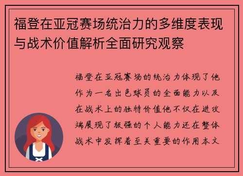 福登在亚冠赛场统治力的多维度表现与战术价值解析全面研究观察