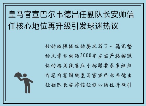 皇马官宣巴尔韦德出任副队长安帅信任核心地位再升级引发球迷热议