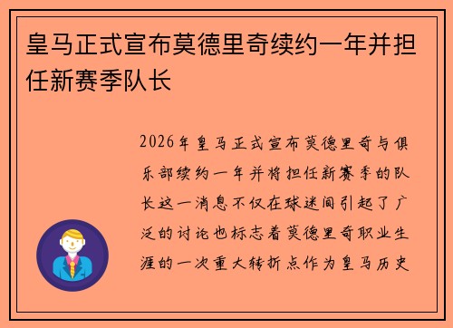 皇马正式宣布莫德里奇续约一年并担任新赛季队长
