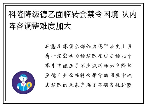 科隆降级德乙面临转会禁令困境 队内阵容调整难度加大