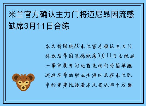 米兰官方确认主力门将迈尼昂因流感缺席3月11日合练